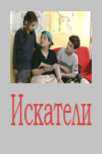 Искатели (2001) - смотреть онлайн
